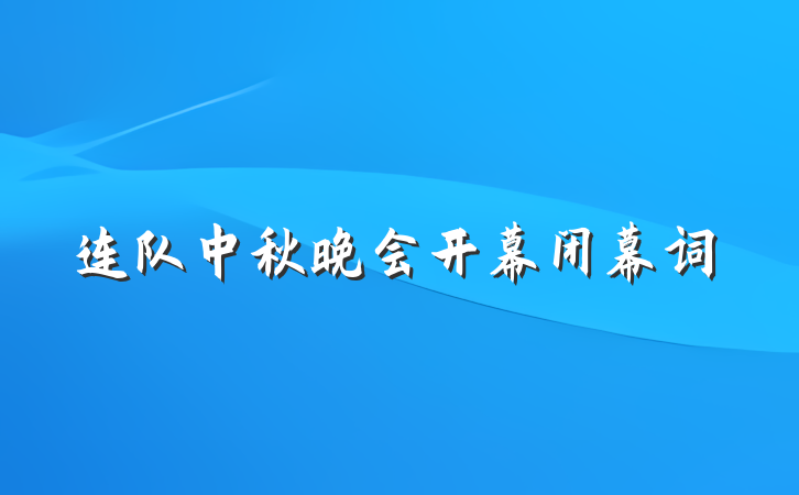 连队中秋晚会开幕闭幕词