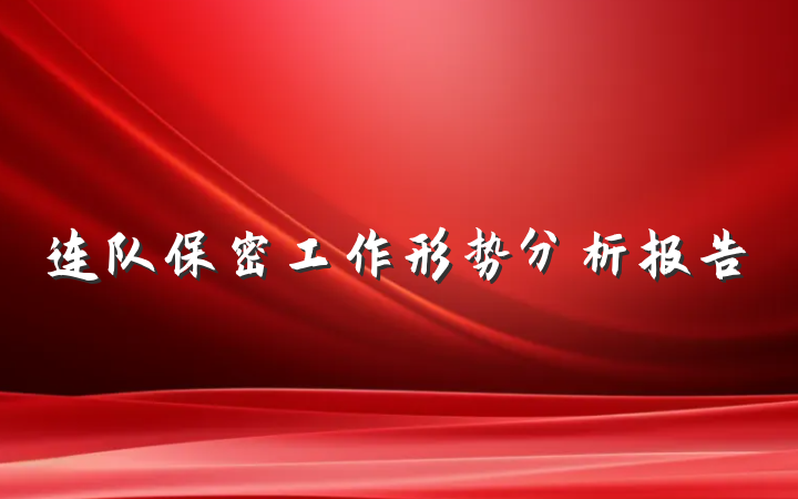 连队保密工作形势分析报告