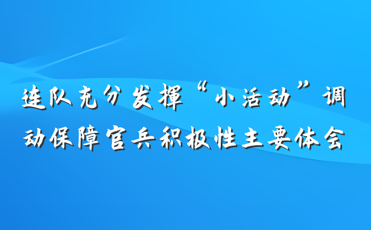 连队充分发挥“小活动”调动保障官兵积极性主要体会