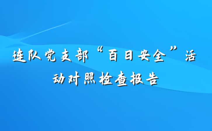 连队党支部“百日安全”活动对照检查报告