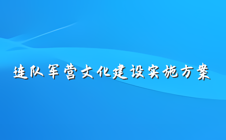 连队军营文化建设实施方案