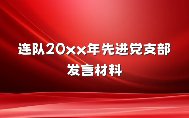 连队20xx年先进党支部发言材料