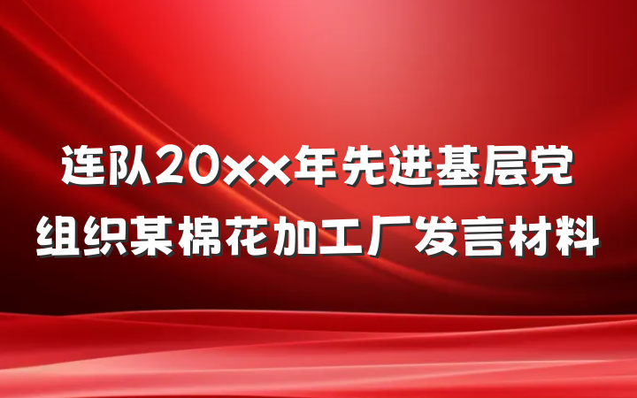 连队20xx年先进基层党组织某棉花加工厂发言材料