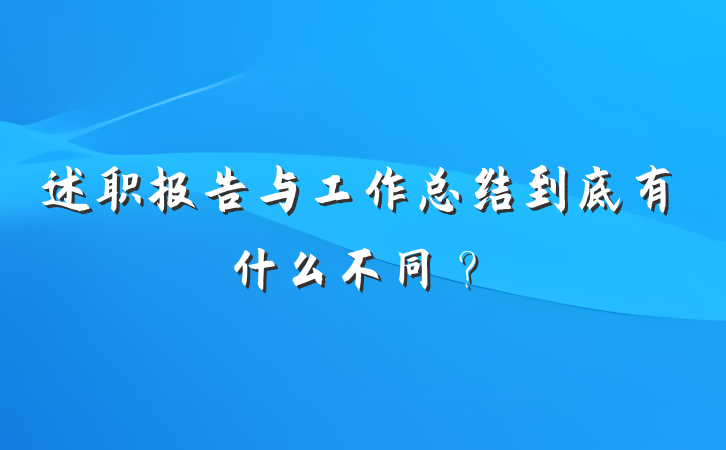 述职报告与工作总结到底有什么不同？