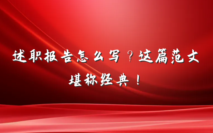 述职报告怎么写？这篇范文堪称经典！