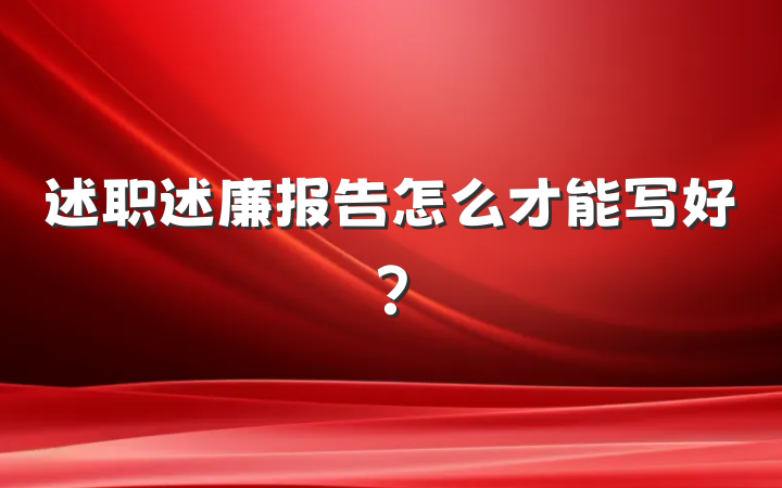 述职述廉报告怎么才能写好？