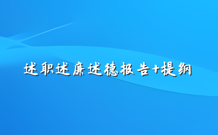 述职述廉述德报告 提纲