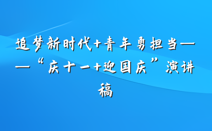 追梦新时代 青年勇担当——“庆十一 迎国庆”演讲稿