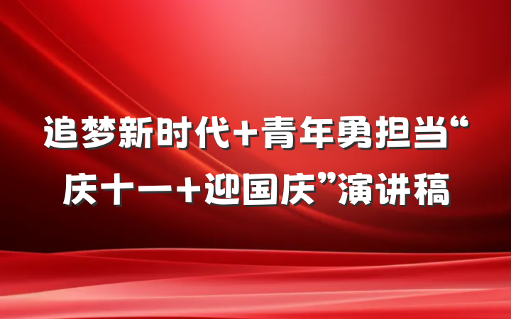追梦新时代 青年勇担当“庆十一 迎国庆”演讲稿