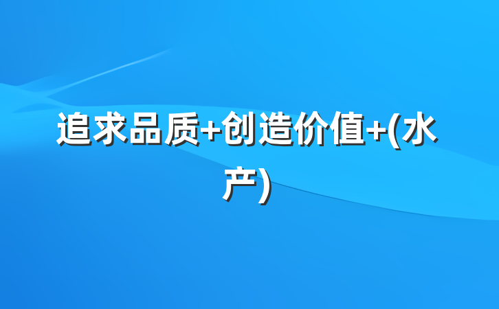 追求品质 创造价值 (水产)