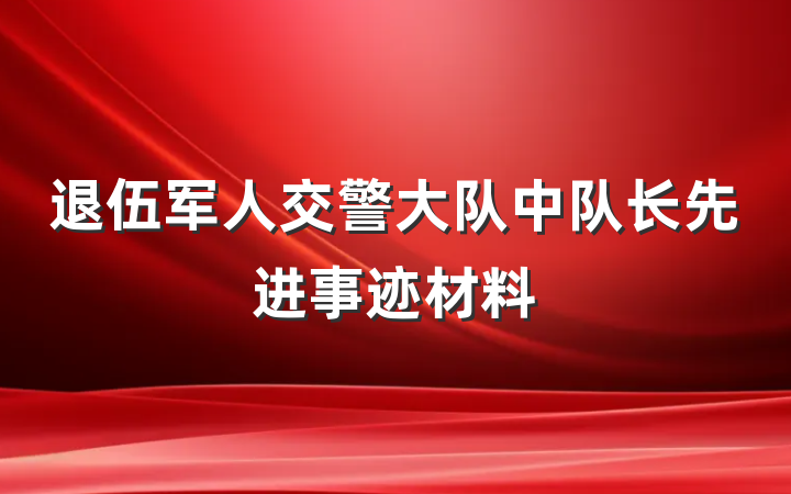 退伍军人交警大队中队长先进事迹材料
