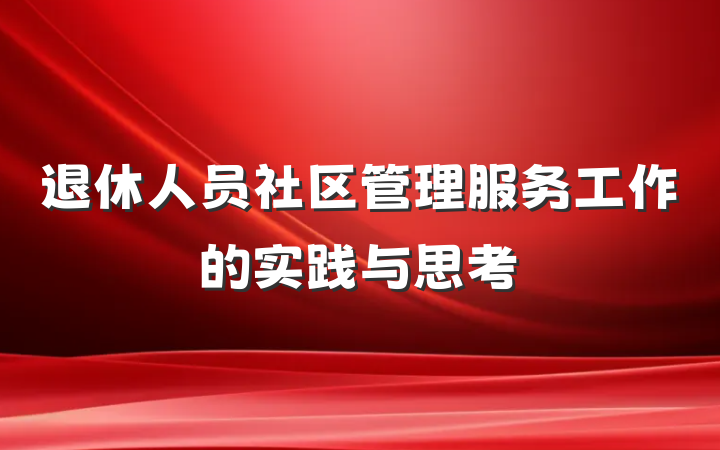 退休人员社区管理服务工作的实践与思考