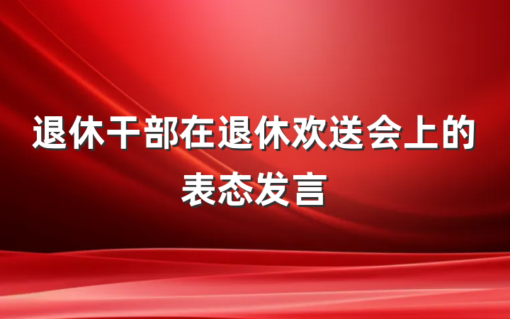 退休干部在退休欢送会上的表态发言