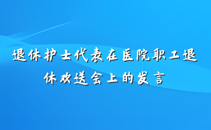 退休护士代表在医院职工退休欢送会上的发言