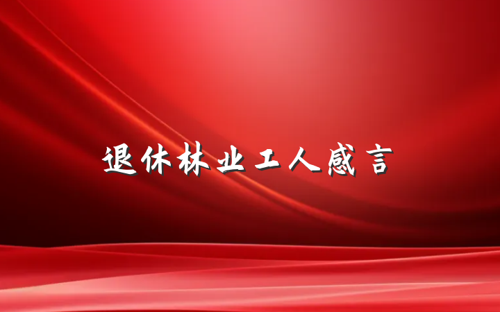 退休林业工人感言