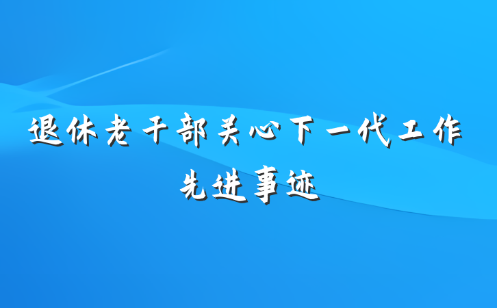 退休老干部关心下一代工作先进事迹