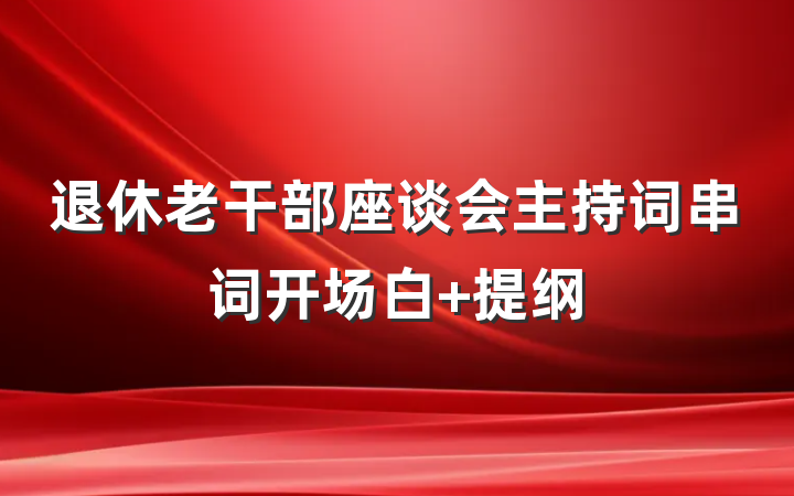 退休老干部座谈会主持词串词开场白 提纲