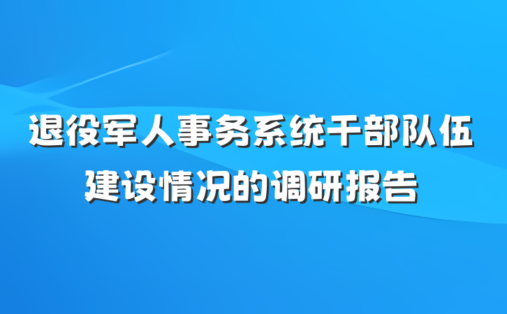 退役军人事务系统干部队伍建设情况的调研报告