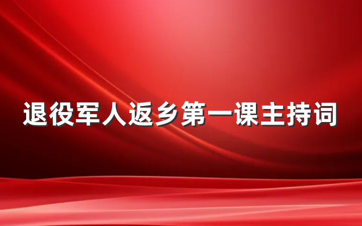 退役军人返乡第一课主持词