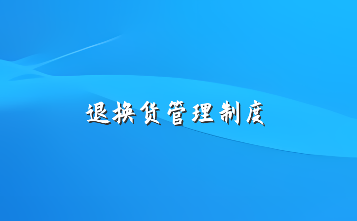 退换货管理制度