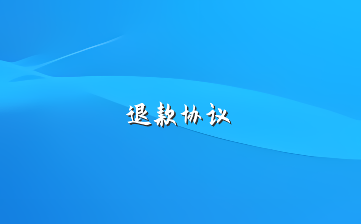 退款协议