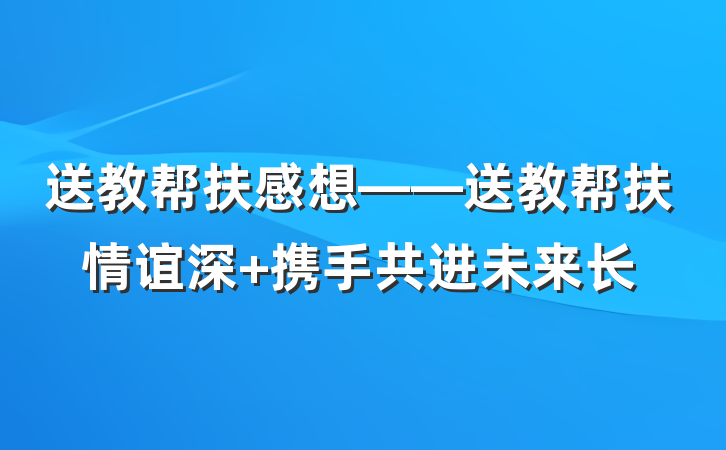 送教帮扶感想——送教帮扶情谊深 携手共进未来长