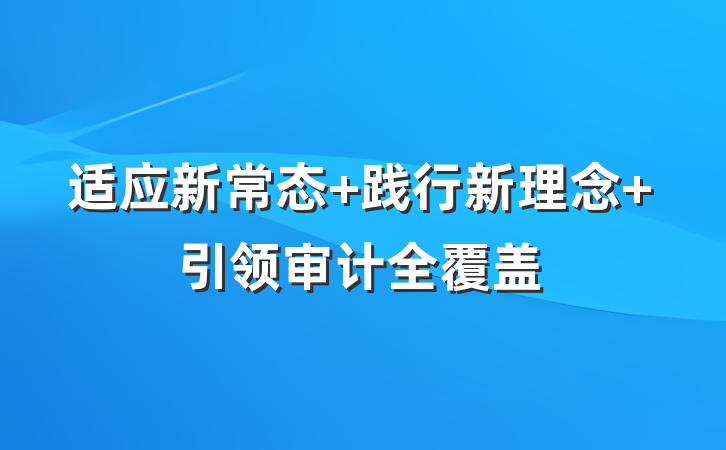 适应新常态 践行新理念 引领审计全覆盖