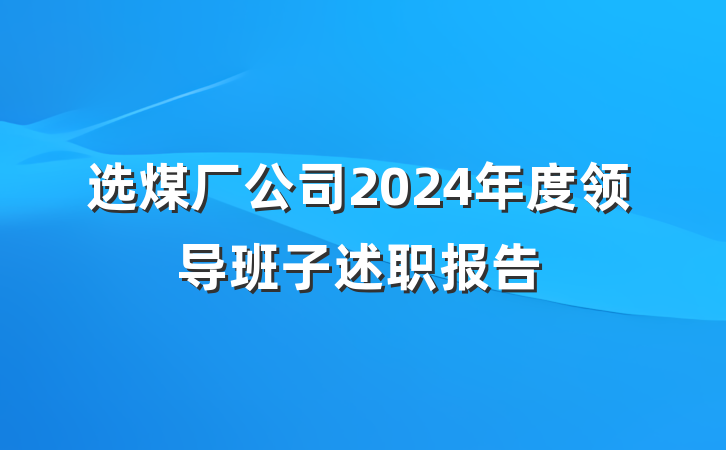 选煤厂公司2024年度领导班子述职报告