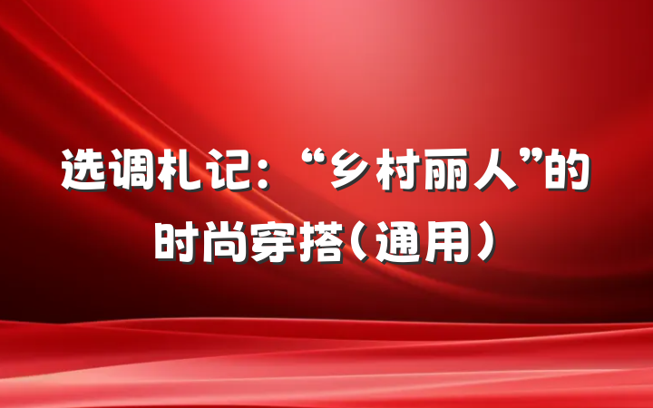 选调札记：“乡村丽人”的时尚穿搭（通用）