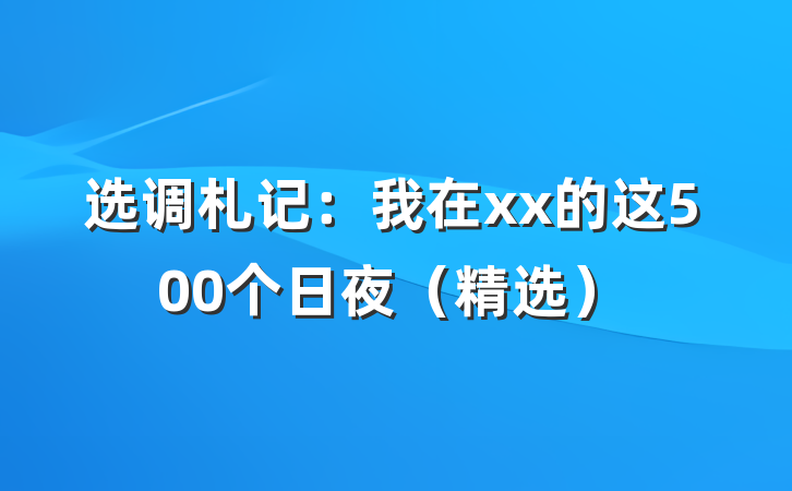 选调札记：我在xx的这500个日夜（精选）