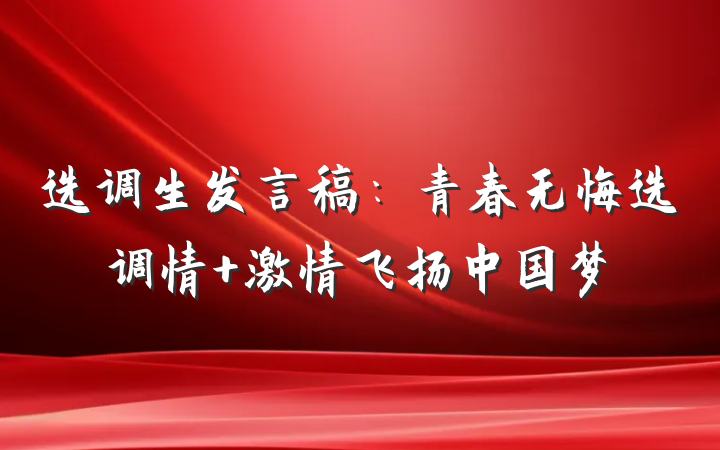 选调生发言稿：青春无悔选调情 激情飞扬中国梦