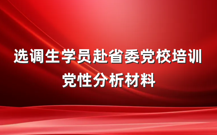 选调生学员赴省委党校培训党性分析材料