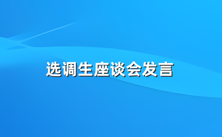 选调生座谈会发言