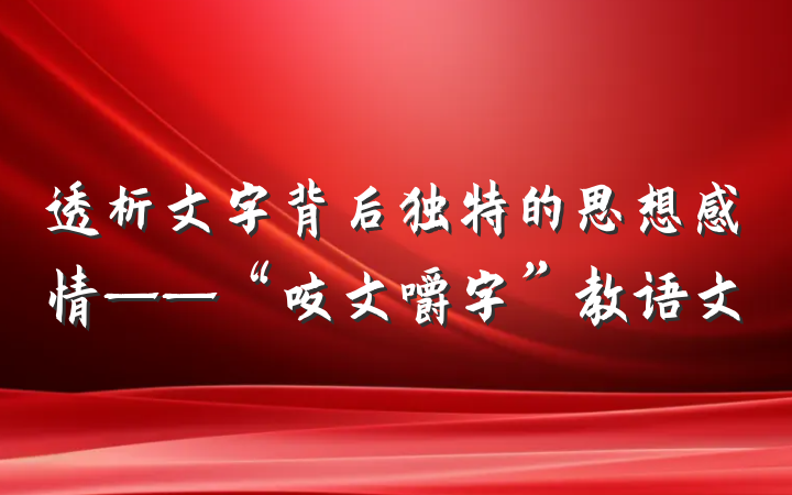 透析文字背后独特的思想感情——“咬文嚼字”教语文