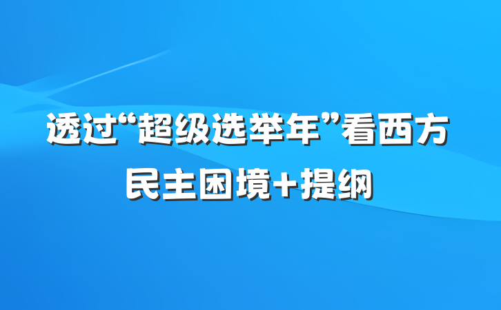 透过“超级选举年”看西方民主困境 提纲