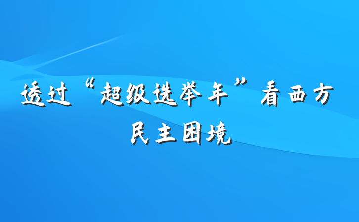 透过“超级选举年”看西方民主困境