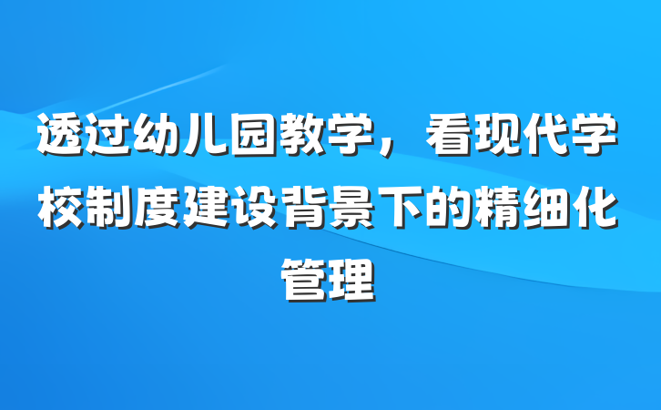透过幼儿园教学，看现代学校制度建设背景下的精细化管理