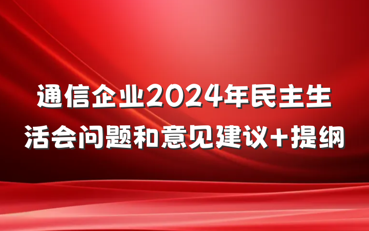 通信企业2024年民主生活会问题和意见建议 提纲