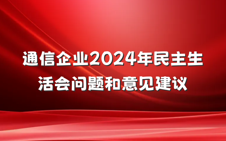 通信企业2024年民主生活会问题和意见建议