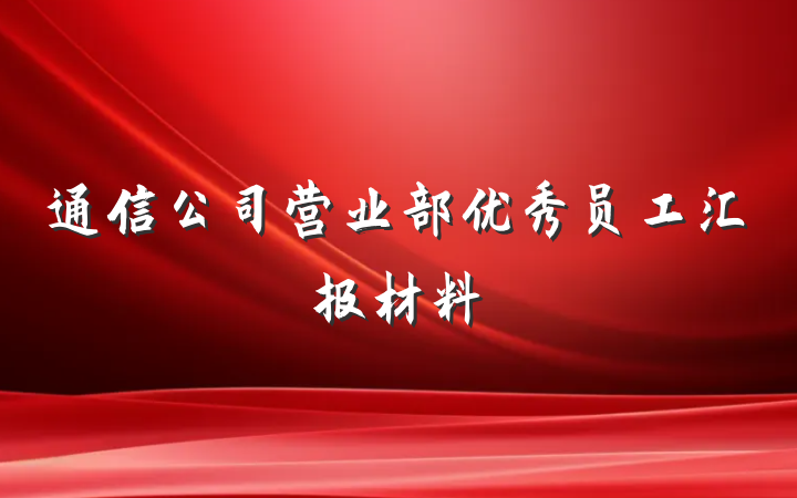 通信公司营业部优秀员工汇报材料