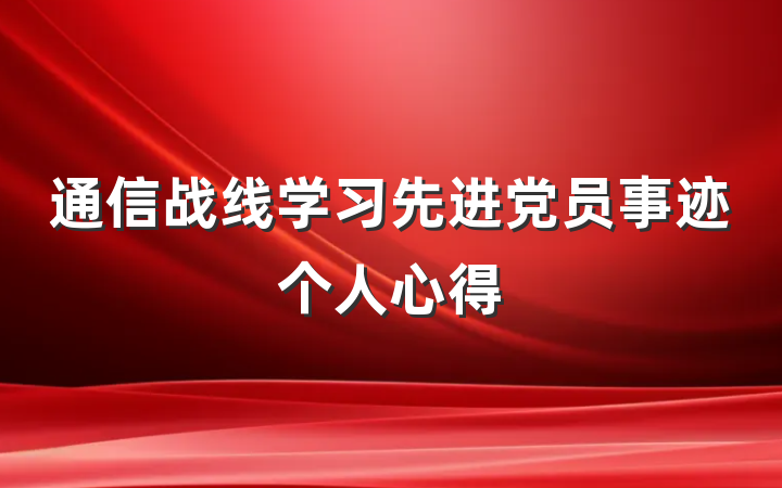 通信战线学习先进党员事迹个人心得