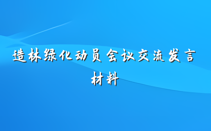 造林绿化动员会议交流发言材料