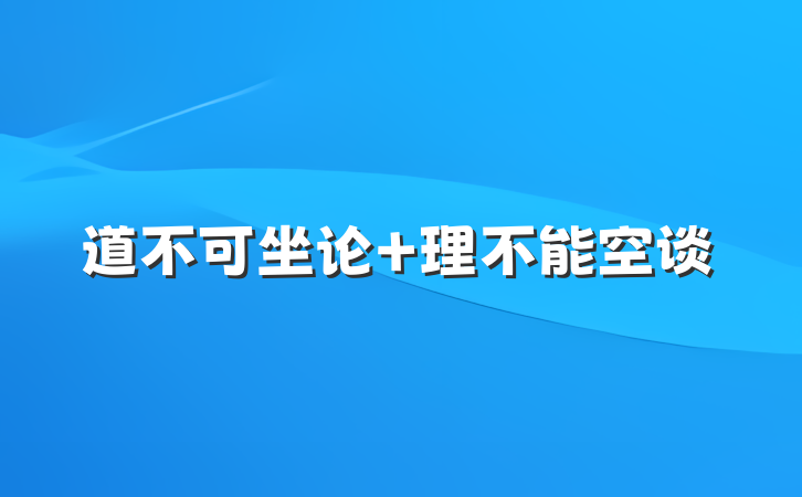 道不可坐论 理不能空谈