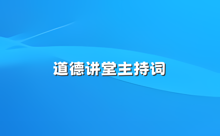 道德讲堂主持词