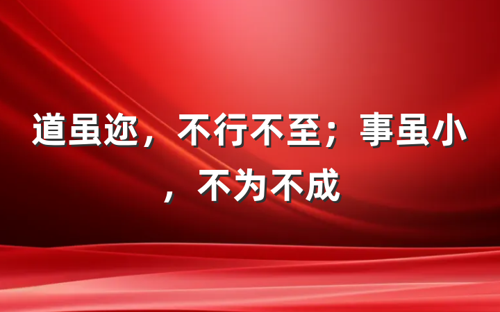 道虽迩,不行不至;事虽小,不为不成