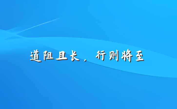 道阻且长，行则将至