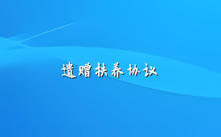 遗赠扶养协议