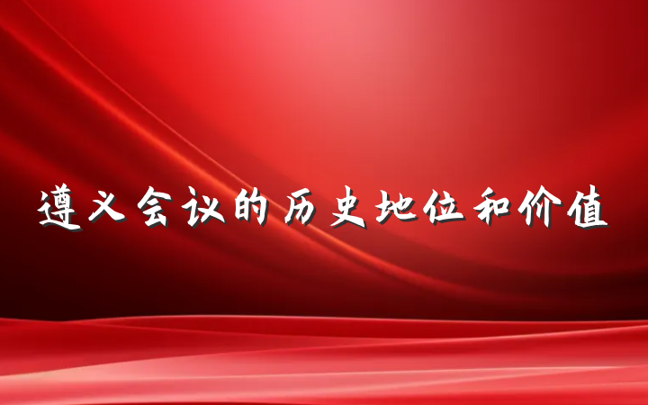 遵义会议的历史地位和价值