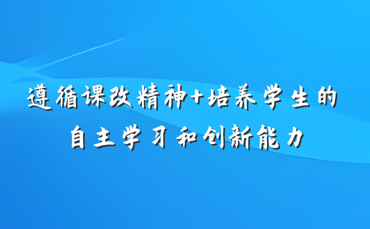 遵循课改精神 培养学生的自主学习和创新能力