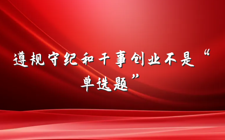 遵规守纪和干事创业不是“单选题”